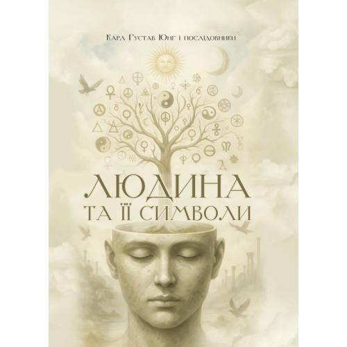 Книга "Людина та її символи" Карл Густав Юнг та послідовники, фото 1