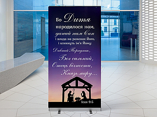 Банер "Бо Дитя народилося нам"