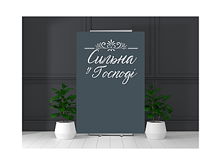 Банер "Сильна у Господі"