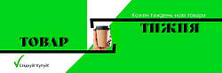 Товар тижня - новий щотижня