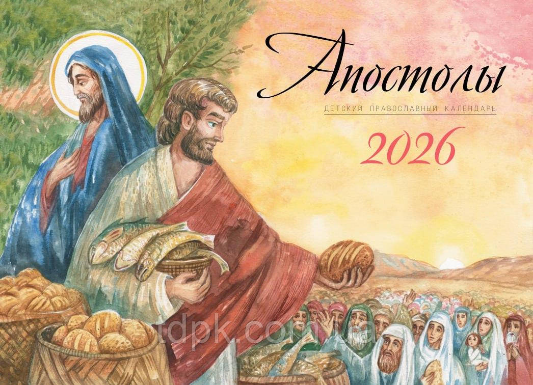 Апостоли. Православний календар 2026 р., фото 1