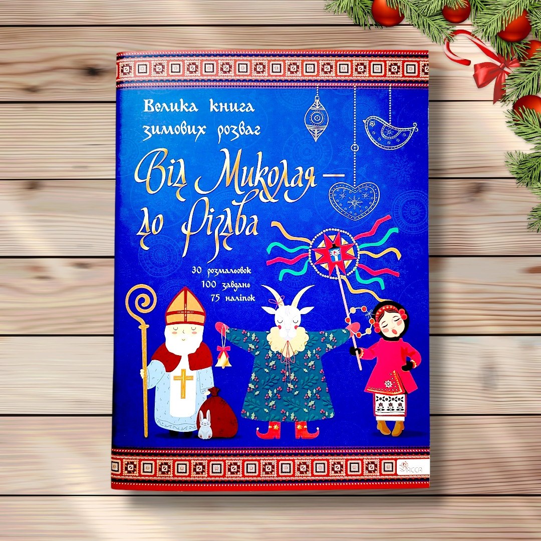Велика книга зимових розваг Від Миколая до Різдва Вид: АССА, фото 1