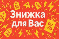 🎁 Знижка для Своїх: Від -100 грн та більше!
