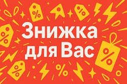 🎁 Знижка для Своїх: Від -100 грн та більше!