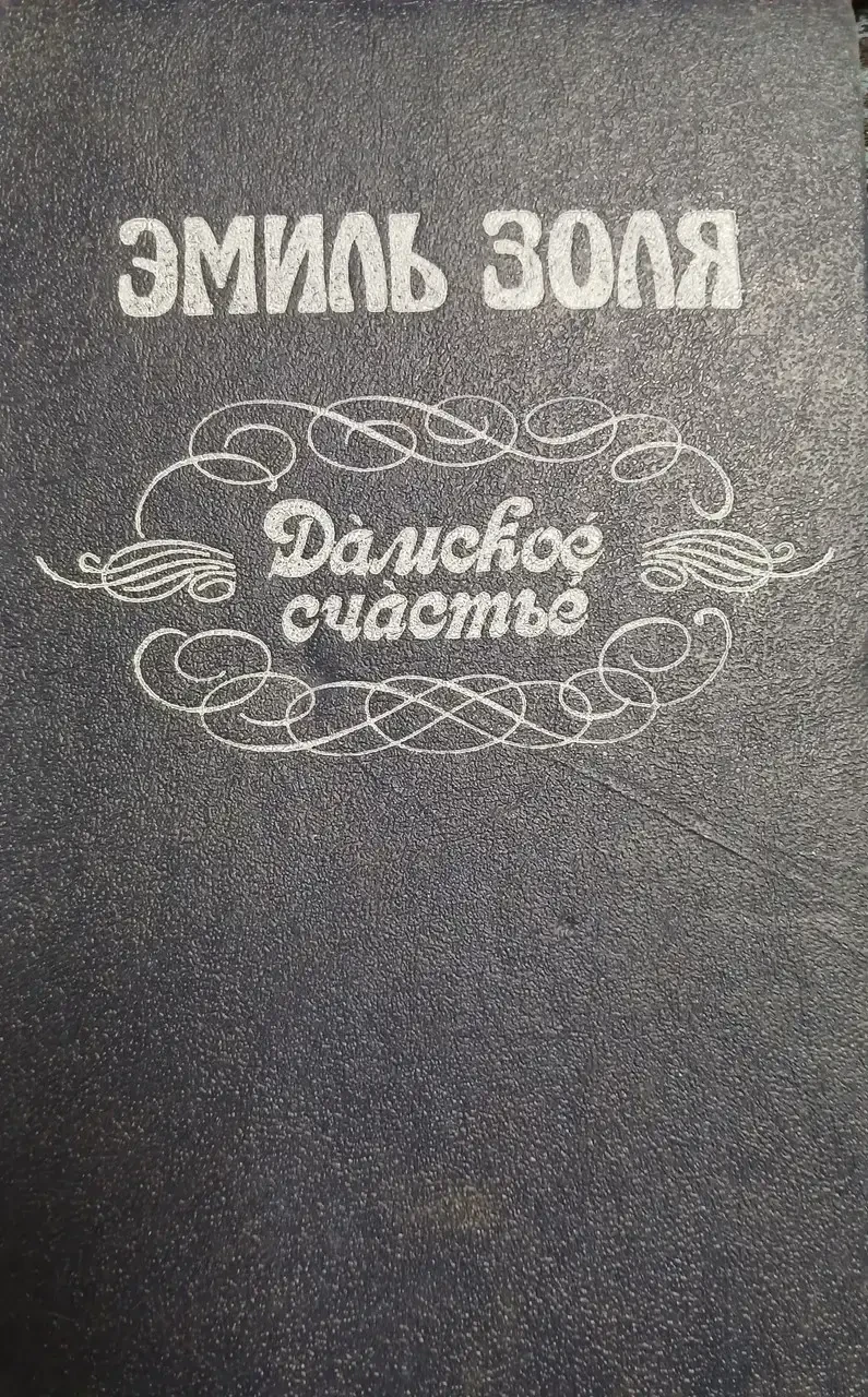 Книга - Жіноче щастя Еміль Золя - (Б/У - Уцінка), фото 1