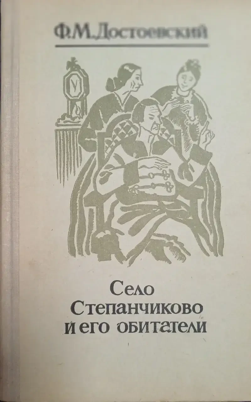 Книга - Село Степанчиково та його мешканці автор Федір Достоєвський (Б/У - УЦІНКА), фото 1