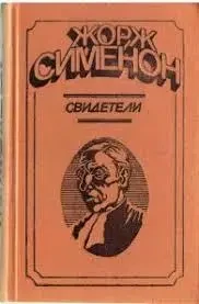 Книга - Жорж Сіменон. Свідки (Б/У - УЦІНКА), фото 1