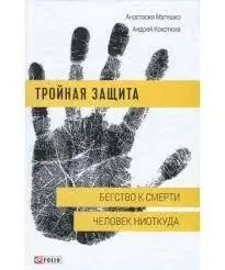 Книга - Потрійний захист. Втеча до смерті. Чоловік нізвідки Андрій Кокотюха (Б/У - УЦІНКА), фото 1