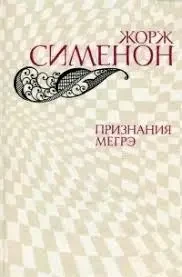 Книга - Жорж Сіменон. Визнання Мегре (Б/У - УЦІНКА), фото 1