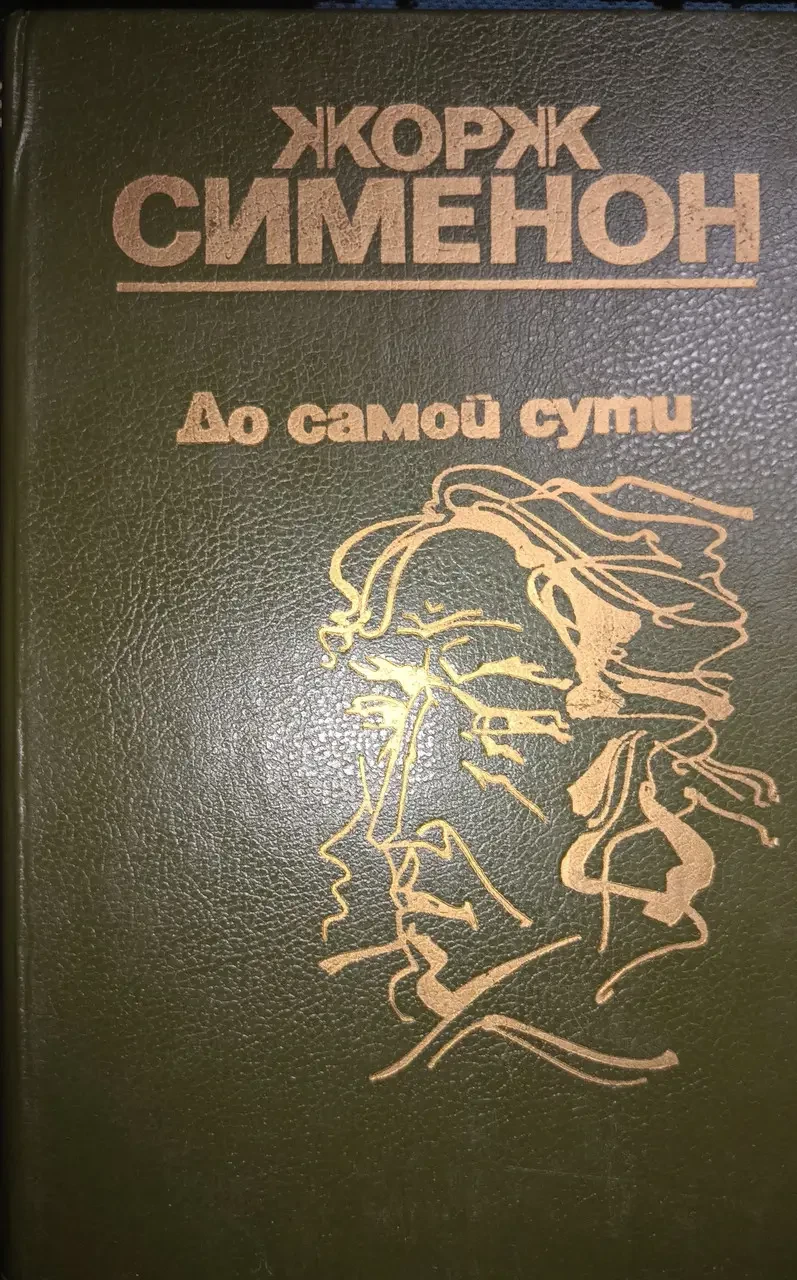 Книга - Жорж Сіменон "До самої суті" (Б/У - УЦІНКА), фото 1