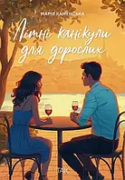 Літні канікули для дорослих Видавництво ТАК