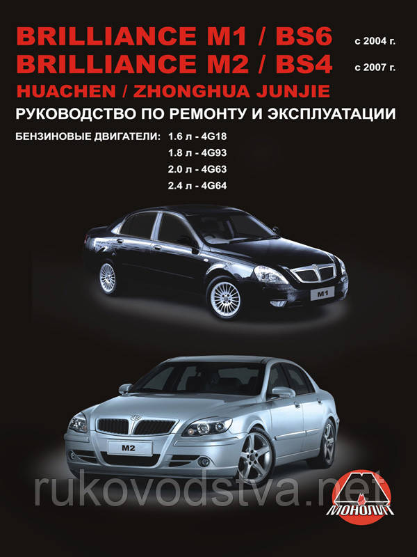 Книга Brilliance M1, M2 Керівництво по ремонту, експлуатації і техобслуговування