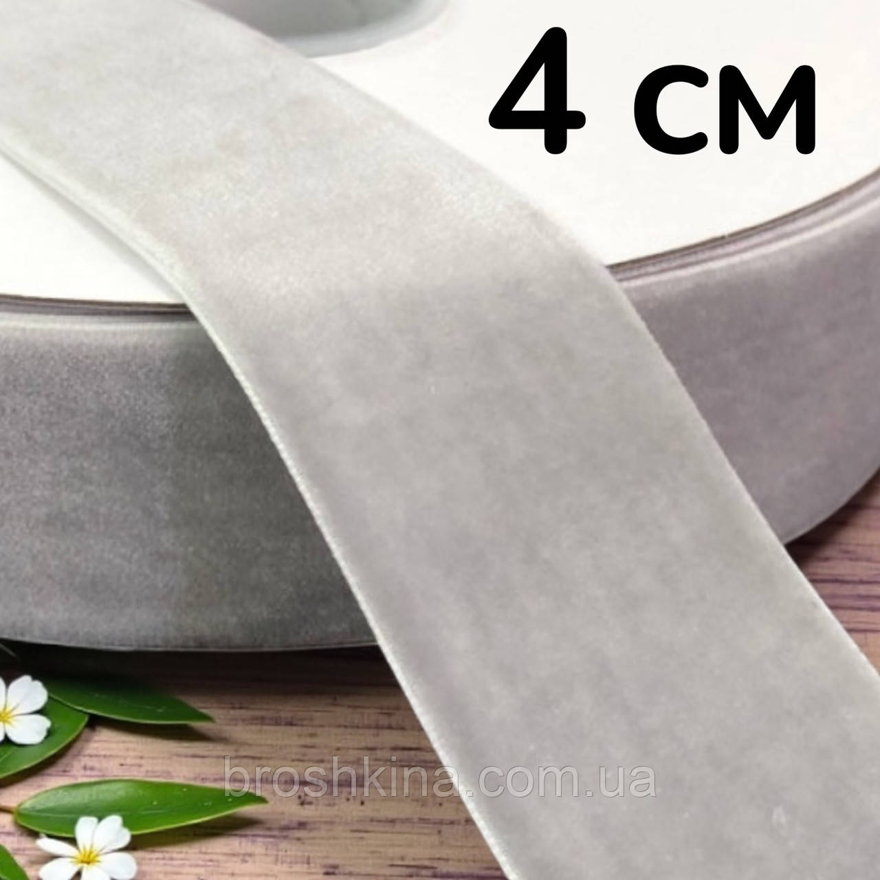 Оксамитова стрічка ВЕЛЮР 4 см (20 м) СВІТЛО-СІРА оптом, фото 1