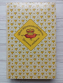 Ганс Крістіан Андерсен. Золотий хлопчик.