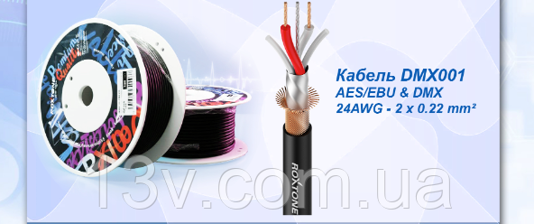 Кабель DMX Roxtone DMX001, 2х0.22 кв. мм, вн. діаметр 5 мм, 100 м