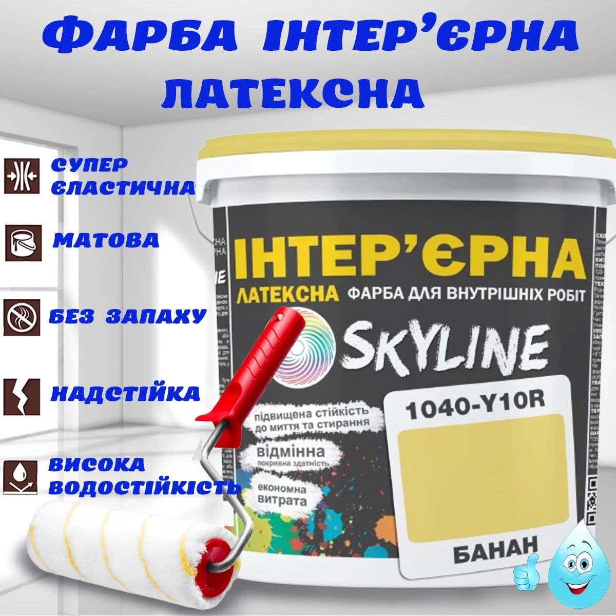 Фарба Інтер'єрна Латексна матова миюча зносостійка емаль без запаху для стін і стель Skyline Бананова 10 л