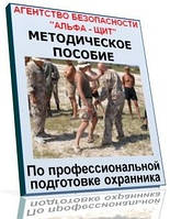 Методичний посібник з професійної підготовки охоронця.