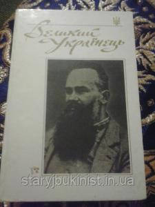 Великий Українець