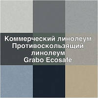 Комерційний Протиковзкий лінолеум Grabo Ecosafe