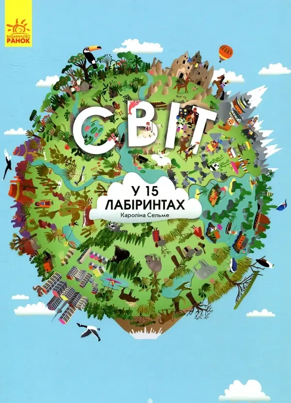 Книга - Світ у 15 лабіринтах Каролина Сельме, фото 1