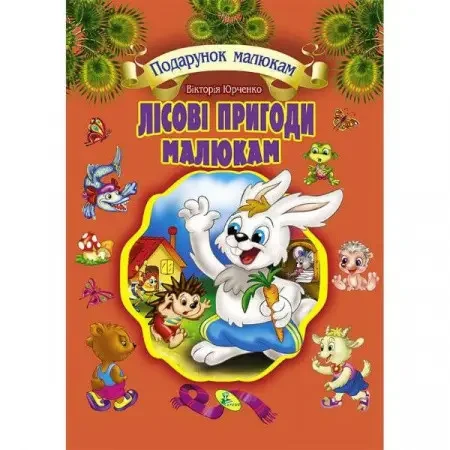 Книга - Лісові пригоди малюкам (подарункове видання) | Вікторія Юрченко, фото 1
