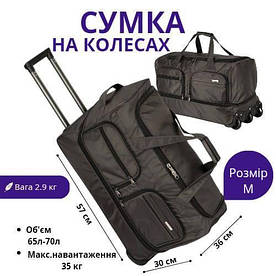 Сумка на колесах середнього розміру М на 70 літрів дорожня для подорожей з висувною ручкою