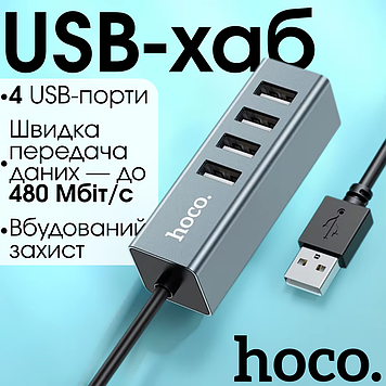 USB ХАБ HUB розгалужувач на 4 порти USB для ноутбука і ПК підключення різних пристроїв Hoco шнур 80см