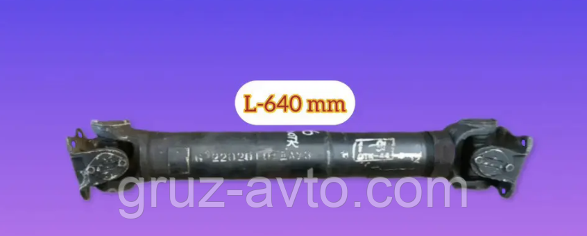 Карданний вал ГАЗ-66 проміжний L-640 мм між коробкою перемикання передач і роздатковою коробкою
