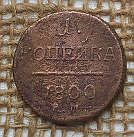 1 копiйка 1800 року. Е.М. росiйська iмперiя