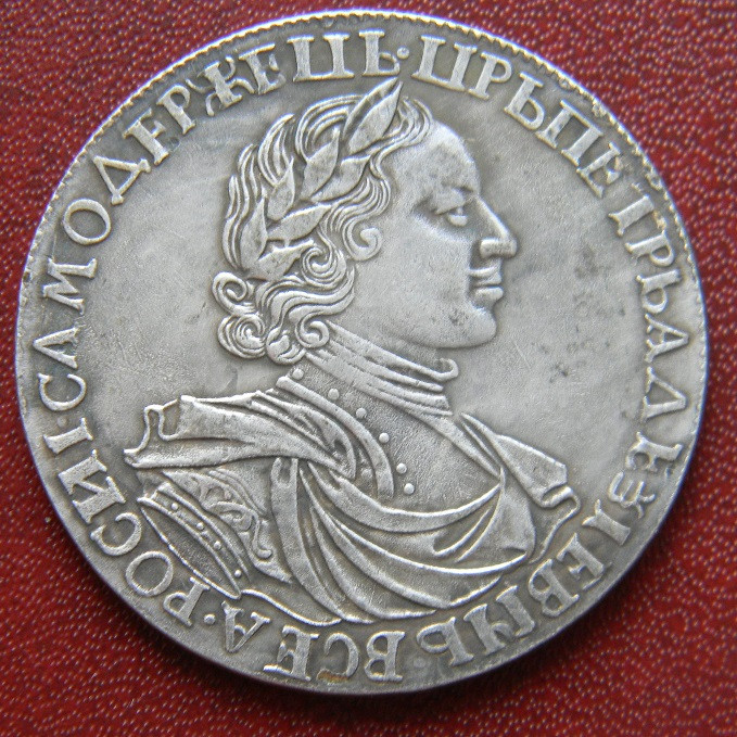 1 рубль 1719 р. Петро I 