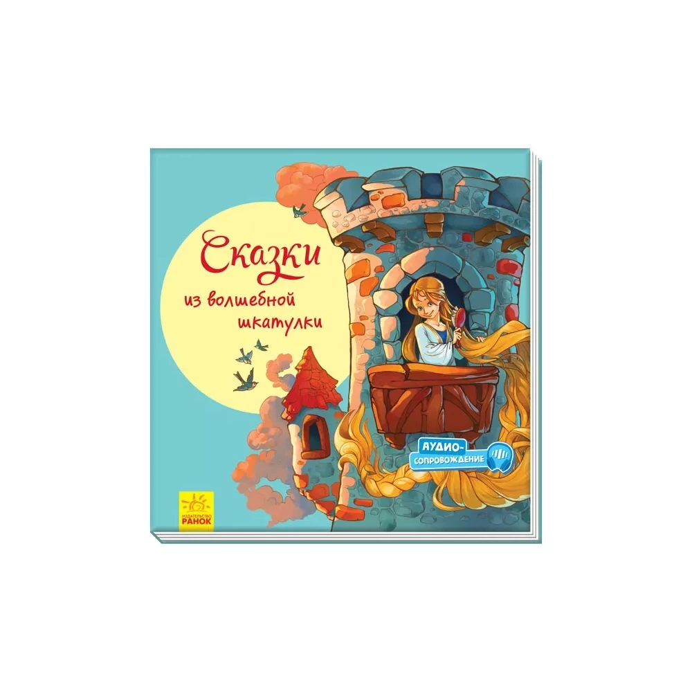 З ворохом радості: Сказки из волшебной шкатулки