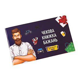 Настільна гра "Чекова Книжка Бажань: для Нього" Fun Games Shop FGS28-UKR Укр Fun Games yL.