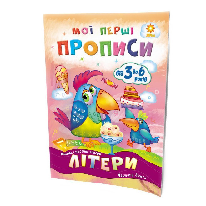 Навчальна книга Мої перші прописи. Букви. Частина 2 102702 ЗІРКА yL., фото 1