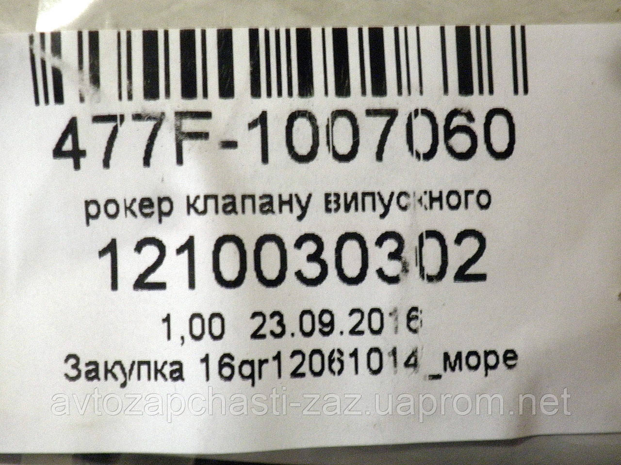 Двойное коромысло с гидрокомпесаторами 477F-1007060 ZAZ Forza / Chery A13. Толкатель выпускного клапана Форза - фото 4 - id-p491495809