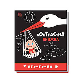 Контрастна книга для немовляти: Агу-гу-ня 755013 чорно-біла Ranok Creative yL.