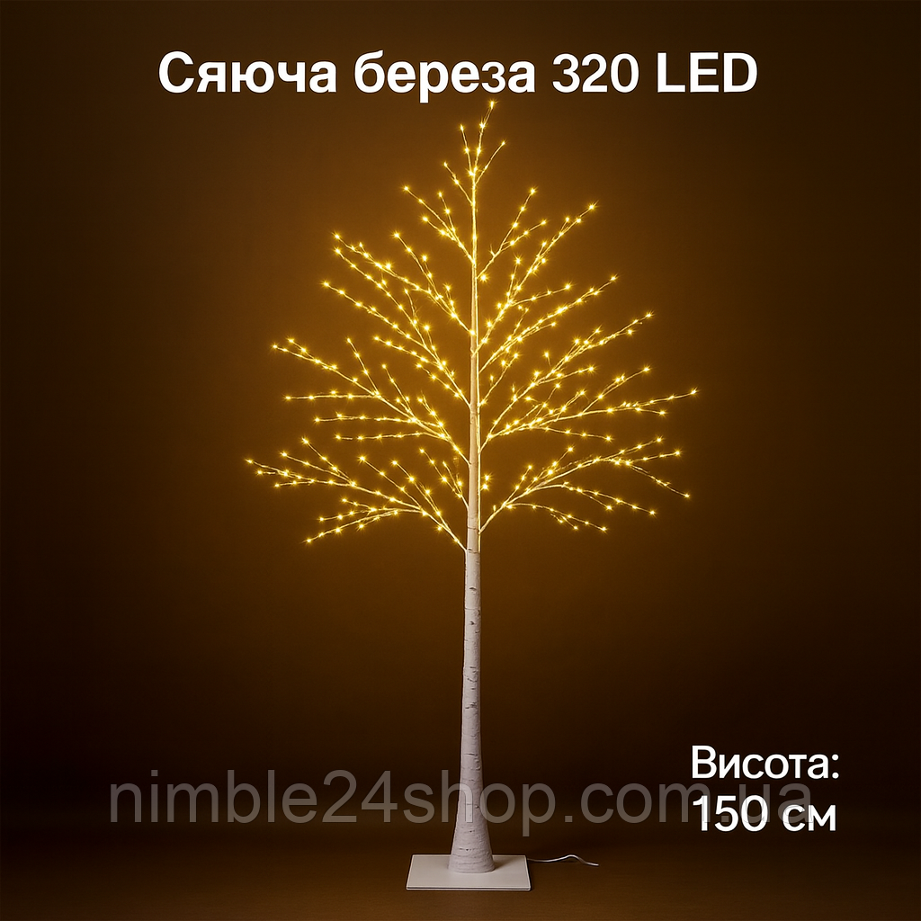 Світлодіодне дерево «Берізка» 150 см, 320 діодів, тепле біле світіння