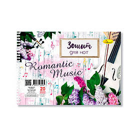 Зошит для нот "Romantic Music"А5 МЗ-П5-20-1, 20 аркушів, лаковка, пружина Апельсин yL.