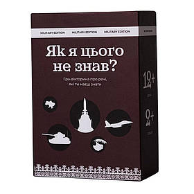 Карткова гра "Як я цього не знав? Military Edition" 290124, 110 карток Gamesly yL.