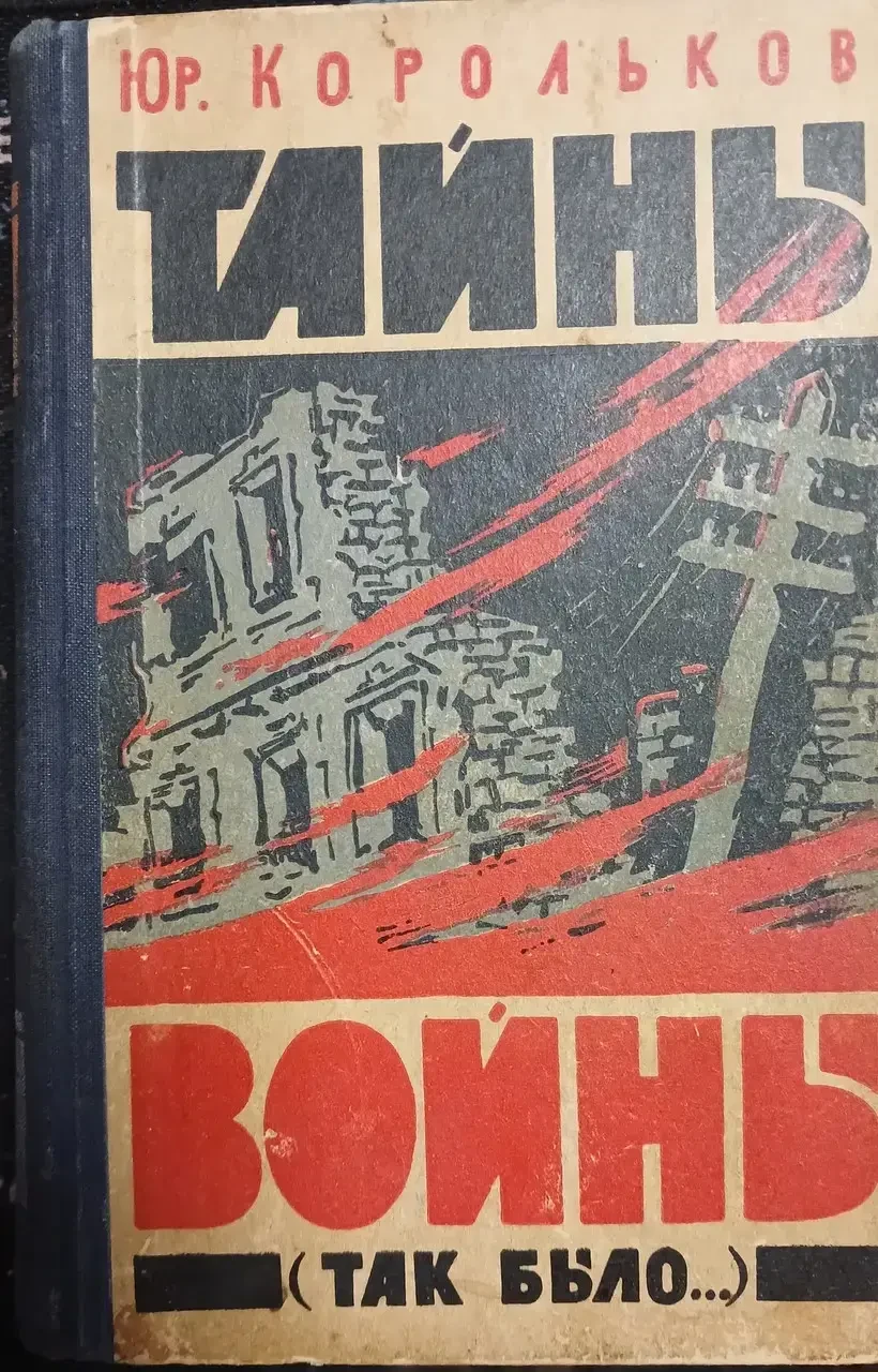 Книга - Таємниці війни Юр. Корольків - (Б/У - Уцінка), фото 1