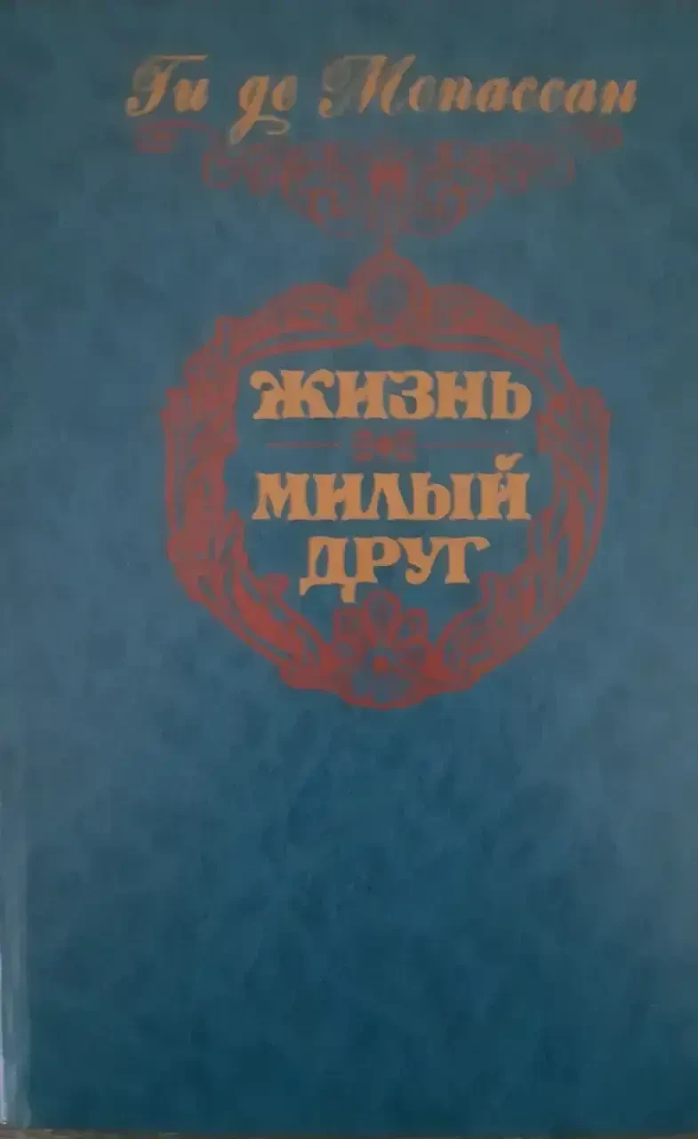 Книжка – Життя. Милий друг - Гі де Мопассан (Уцінка - Б/У), фото 1