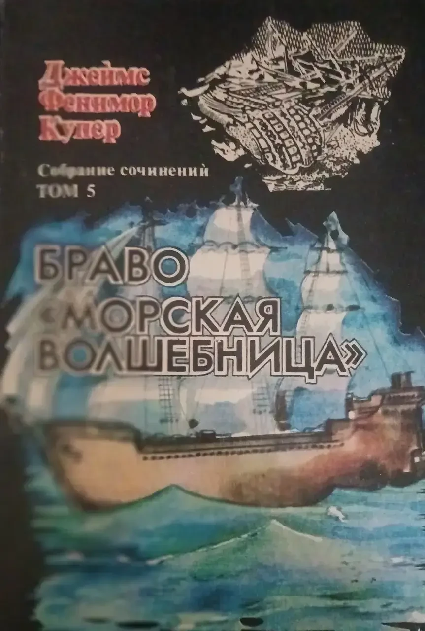 Книга - Том 5. Браво; Морська чарівниця - Автор: Джеймс Фенімор Купер (Б/У - Уцінка), фото 1