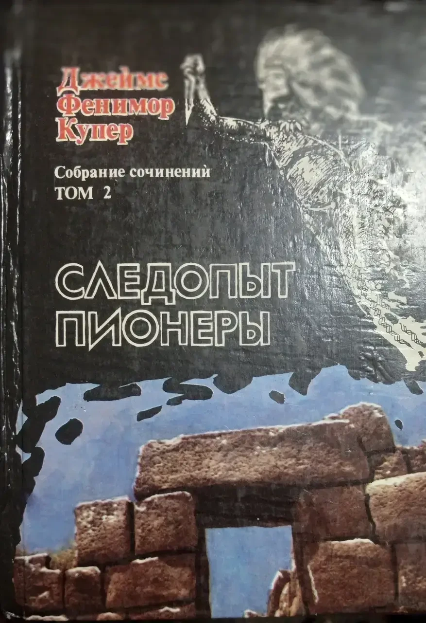 Книга - Том 2. Слідопит. Піонери - Автор: Джеймс Фенімор Купер (Б/У - Уцінка), фото 1