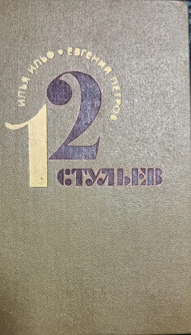 Книга – 12 стільців. Євген Петров, Ілля Ільф. (Б/У - Уцінка), фото 1