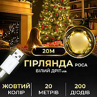 Гірлянда роса 20 метрів USB на 200 led жовта USB200L20MWY