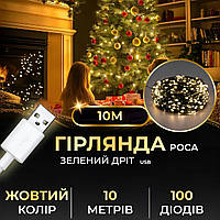 Гірлянда роса 10 метрів USB на 100 led крапля USB100L10MGY