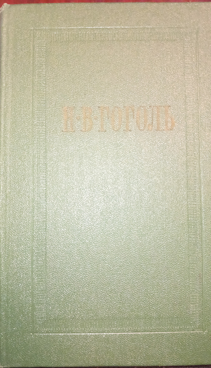 Книга - Микола Гоголь - "Вечори на хуторі біля Диканьки" (Б/У - Уцінка), фото 1