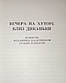 Книга - Микола Гоголь - "Вечори на хуторі біля Диканьки" (Б/У - Уцінка), фото 3