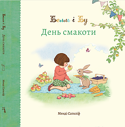 Белль і Бу. День смакоти. Автор Джилліан Шилдз