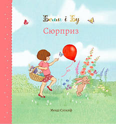 Белль і Бу. Сюрприз. Автор Джилліан Шилдз