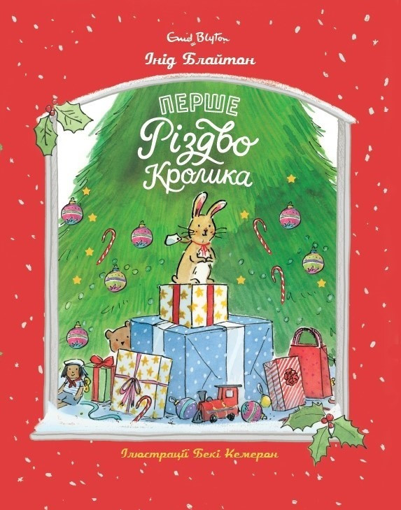 Перше Різдво Кролика. Автор Інід Блайтон, фото 1